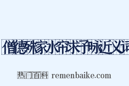 僧德殊家水帘求予咏近义词是什么意思的图片